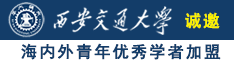 后插老妇女诚邀海内外青年优秀学者加盟西安交通大学