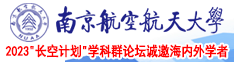 美女小穴被鸡巴操的视频在线观看南京航空航天大学2023“长空计划”学科群论坛诚邀海内外学者