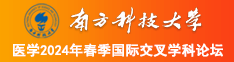 老肥逼各种操南方科技大学医学2024年春季国际交叉学科论坛